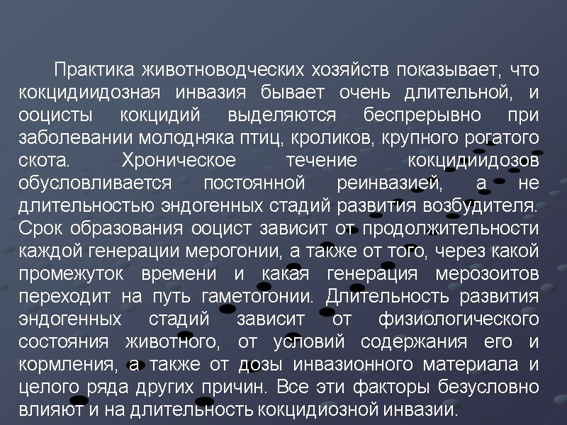 Практика животноводческих хозяйств показывает, что кокцидиидозная инвазия бывает очень длительной, и ооцисты кокцидий выделяются